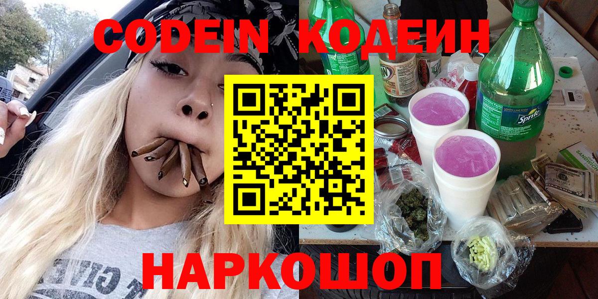 Кемерово  Кодеиновый сироп Lean Purple Drank  Вход с VPN 